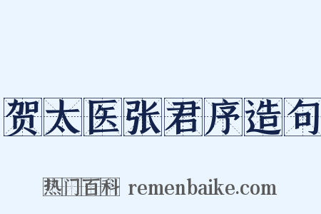 贺太医张君序造句是什么意思的图片